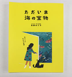 ただいま 海の宝物